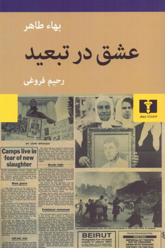خرید کتاب عشق در تبعید اثر بها طاهر