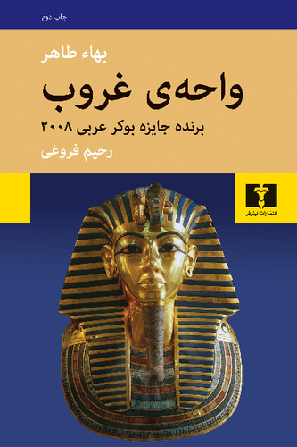 خرید کتاب واحه ی غروب اثر بها طاهر