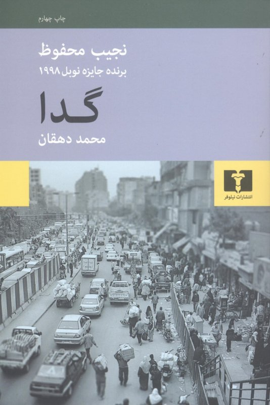 خرید کتاب گدا اثر نجیب محفوظ