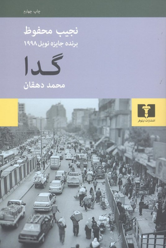 خرید کتاب گدا اثر نجیب محفوظ
