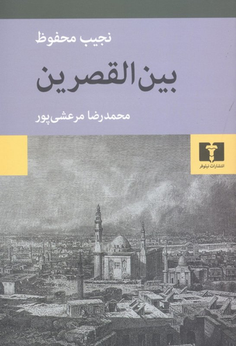 خرید کتاب بین القصرین اثر نجیب محفوظ