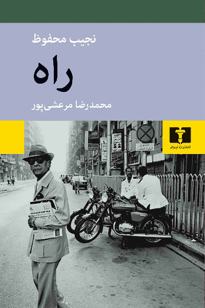 خرید کتاب راه اثر نجیب محفوظ