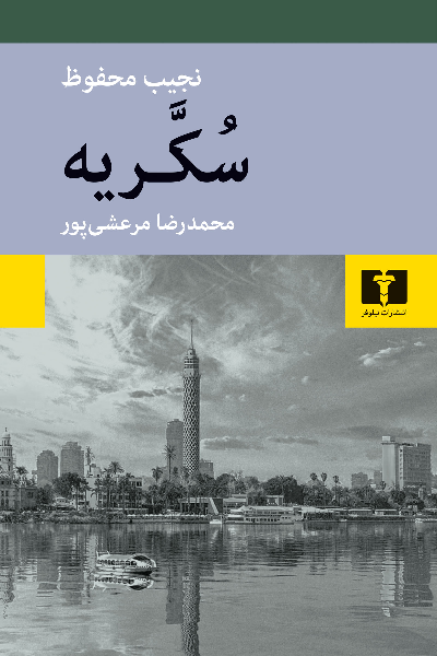 خرید کتاب سکریه اثر نجیب محفوظ