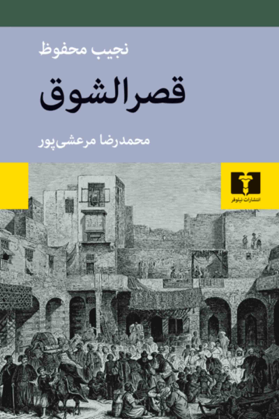 خرید کتاب قصرالشوق اثر نجیب محفوظ
