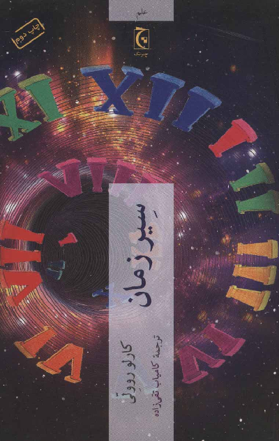 خرید کتاب سیر زمان اثر کارلو روولی