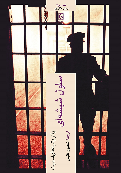 خرید کتاب سلول شیشه ای اثر پاتریشیا های اسمیت