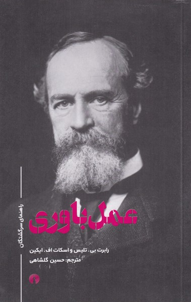 خرید کتاب عمل باوری اثر رابرت بی تلیس