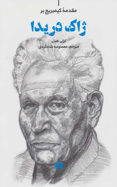 خرید کتاب مقدمه کمبریج بر ژاک دریدا اثر لزلی هیل