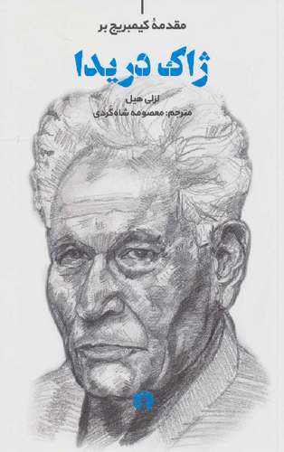 خرید کتاب مقدمه کمبریج بر ژاک دریدا اثر لزلی هیل