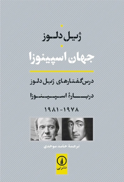خرید کتاب جهان اسپینوزا اثر ژیل دلوز