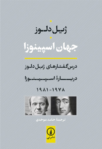 خرید کتاب جهان اسپینوزا اثر ژیل دلوز