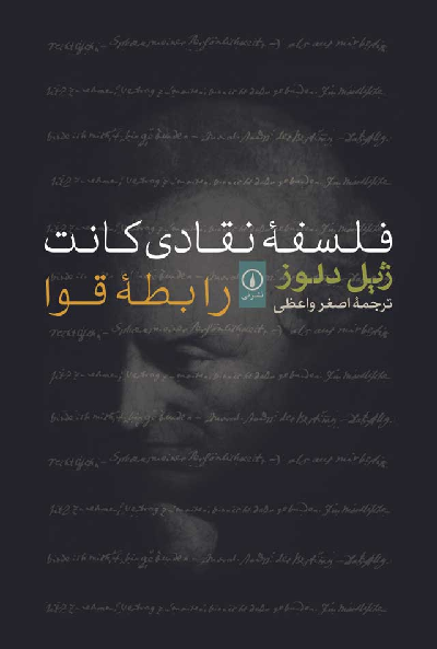 خرید کتاب فلسفه نقادی کانت اثر ژیل دلوز