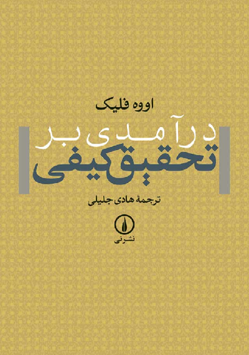 خرید کتاب درآمدی بر تحقیق کیفی اثر اووه فلیک