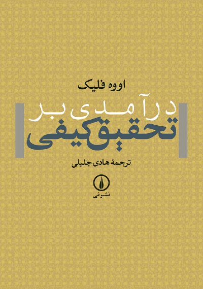 خرید کتاب درآمدی بر تحقیق کیفی اثر اووه فلیک