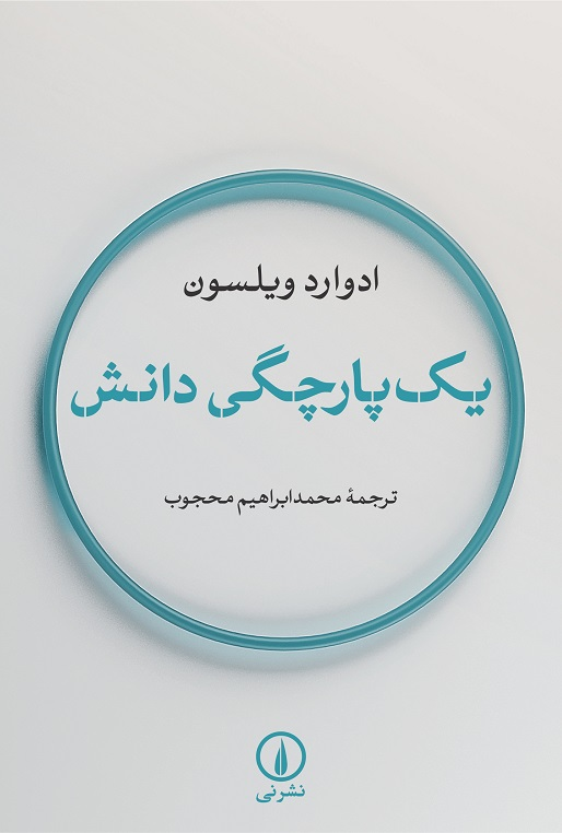 خرید کتاب یک پارچگی دانش اثر ادوارد ویلسون