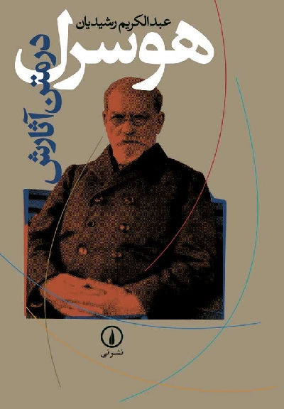 خرید کتاب هوسرل در متن آثارش اثر عبدالکریم رشیدیان