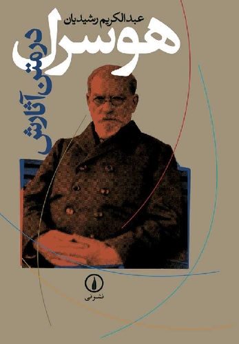 خرید کتاب هوسرل در متن آثارش اثر عبدالکریم رشیدیان