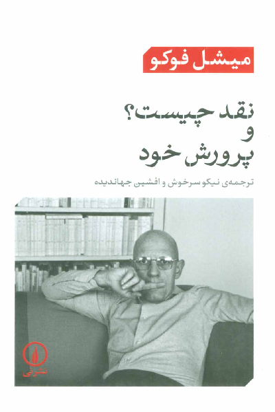 خرید کتاب نقد چیست؟ و پرورش خود اثر میشل فوکو