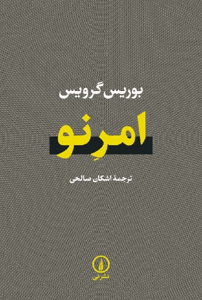خرید کتاب امر نو اثر بوریس گرویس