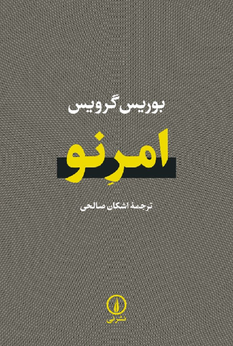 خرید کتاب امر نو اثر بوریس گرویس