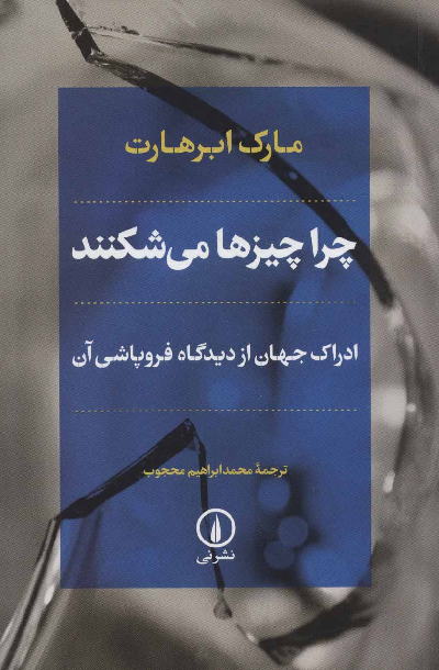 خرید کتاب چرا چیزها می شکنند اثر مارک ابرهارت