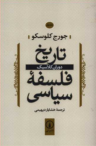 خرید کتاب تاریخ فلسفه سیاسی اثر جورج کلوسکو (جلد 1)