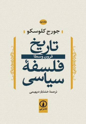 خرید کتاب تاریخ فلسفه سیاسی اثر جورج کلوسکو (جلد 2)