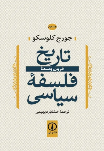 خرید کتاب تاریخ فلسفه سیاسی اثر جورج کلوسکو (جلد 2)