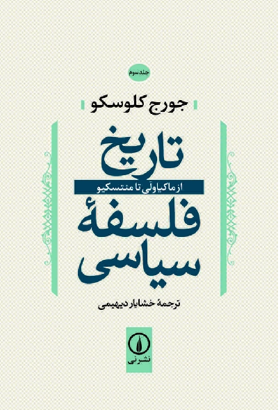 خرید کتاب تاریخ فلسفه سیاسی اثر جورج کلوسکو (جلد 3)