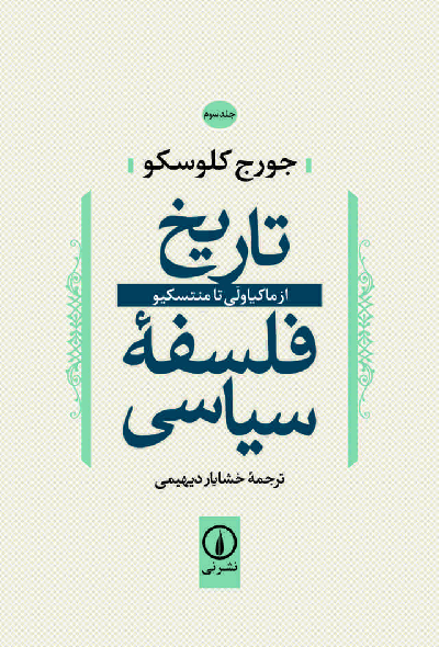 خرید کتاب تاریخ فلسفه سیاسی اثر جورج کلوسکو (جلد 3)