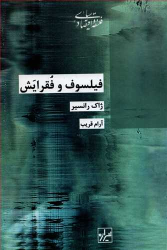 خرید کتاب فیلسوف و فقرایش اثر