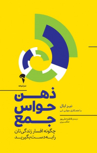 خرید کتاب ذهن حواس جمع اثر نیر ایال