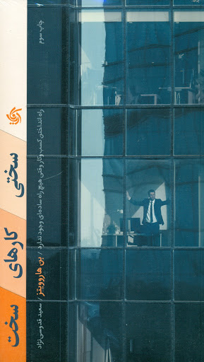خرید کتاب سختی کارهای سخت اثر بن هوروویتز