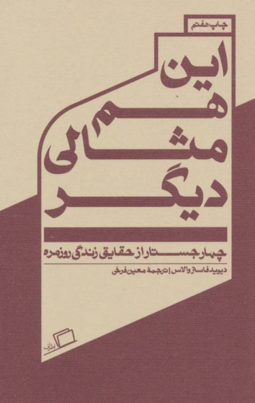 خرید کتاب این هم مثالی دیگر اثر دیوید فاستر والاس