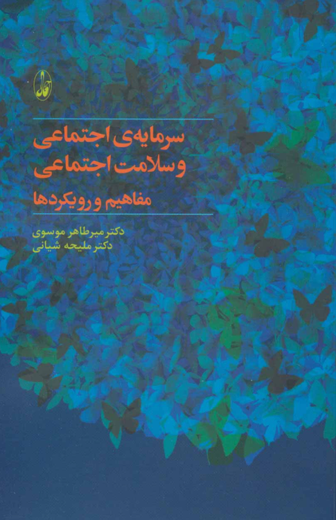 خرید کتاب سرمایه ی اجتماعی و سلامت اجتماعی اثر میرطاهر موسوی
