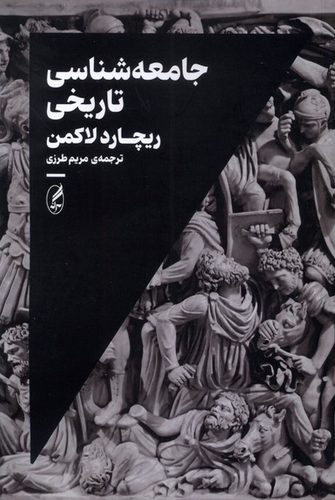 خرید کتاب جامعه شناسی تاریخی اثر ریچارد لاکمن