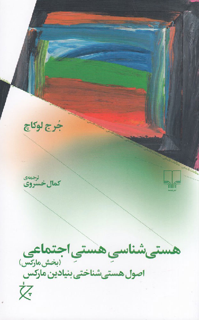 خرید کتاب هستی شناسی هستی اجتماعی (بخش مارکس) اثر گئورگ لوکاچ
