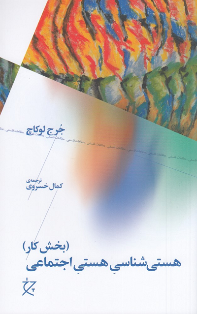 خرید کتاب هستی شناسی هستی اجتماعی (بخش کار) اثر گئورگ لوکاچ