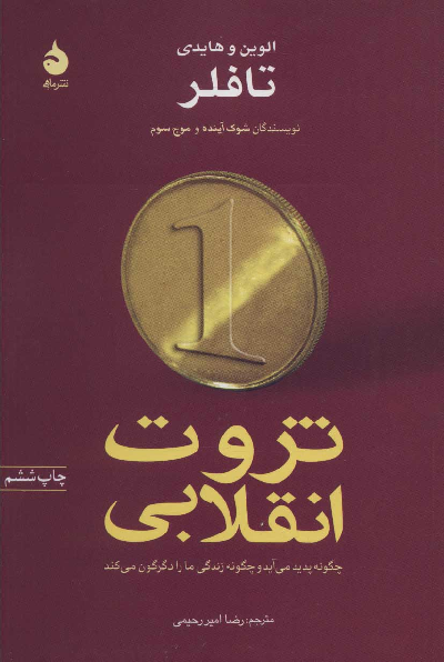 خرید کتاب ثروت انقلابی اثر الوین تافلر