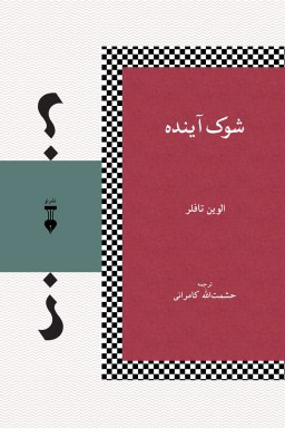 خرید کتاب شوک آینده اثر الوین تافلر