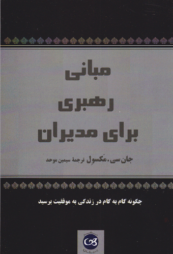 خرید کتاب مبانی رهبری برای مدیران اثر جان سی ماکسول