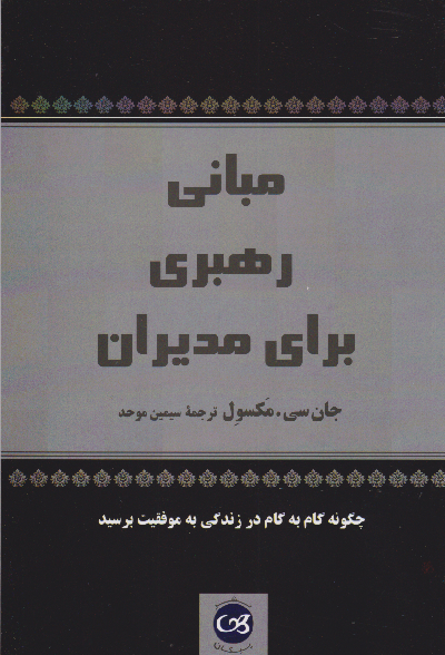 خرید کتاب مبانی رهبری برای مدیران اثر جان سی ماکسول
