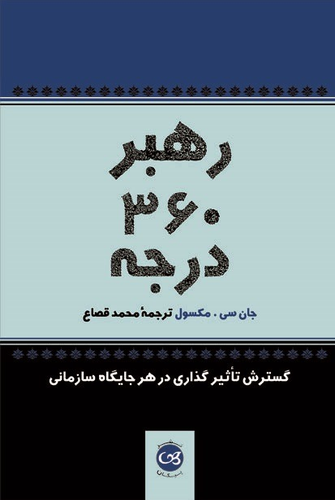 خرید کتاب رهبر ۳۶۰ درجه اثر جان سی ماکسول