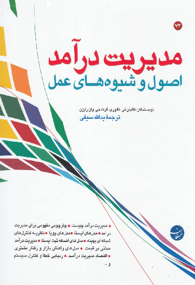خرید کتاب مدیریت درآمد اثر کالیان تی تالوری