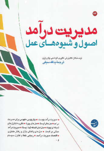 خرید کتاب مدیریت درآمد اثر کالیان تی تالوری