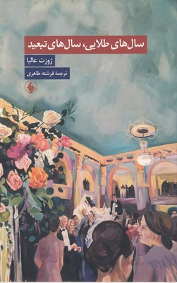 خرید کتاب سال های طلایی، سال های تبعید اثر ژوزت عالیا