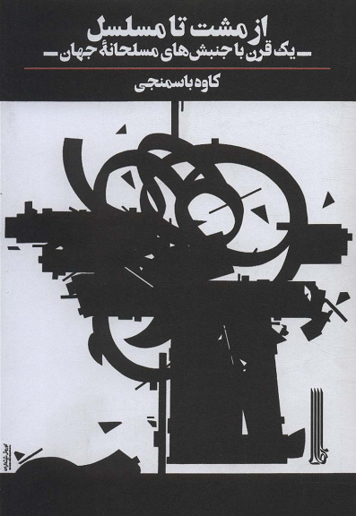 خرید کتاب از مشت تا مسلسل اثر کاوه باسمنجی