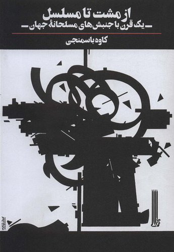 خرید کتاب از مشت تا مسلسل اثر کاوه باسمنجی