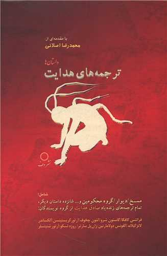 خرید کتاب ترجمه های هدایت اثر صادق هدایت