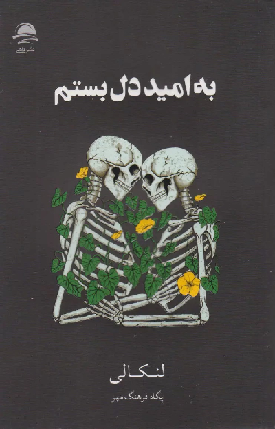 خرید کتاب به امید دل بستم اثر لنکالی